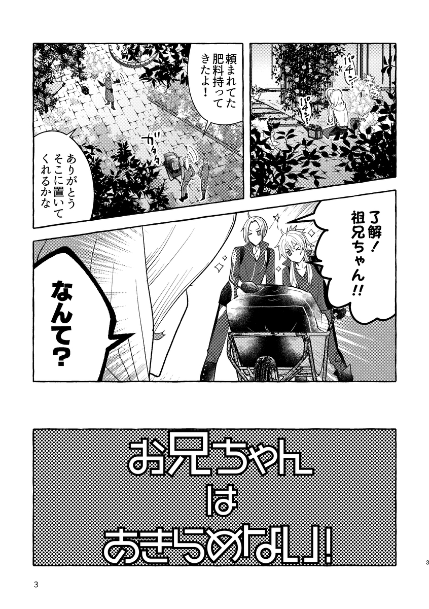 〚春コミ新刊サンプル〛
お兄ちゃんはあきらめない!
A5/本文28P/イベント頒布価格 ¥500/全年齢ギャグ
お兄ちゃんと呼んで欲しい福島と呼びたくない燭台切。
その仲を取り持とうとする大般若と小竜が奮闘する弊本丸光忠兄弟本です。 (1/3)