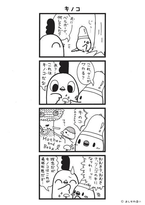 キノコ
#漫画が読めるハッシュタグ
#ベルボーイ

LINEスタンプ『毎日使える!「鳥さん。」スタンプ』絶賛発売中🐓🥚
https://t.co/B0qvFJON63 