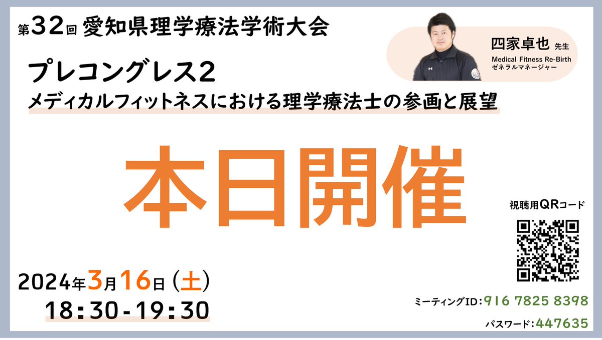 _APTA32's tweet photo. 【本日開催🏆】
【拡散お願い致します❗️】
🔴愛知県学会プレコングレ��🔴

本日18:30〜スタートします！

参加費無料🆓　登録不要🆓

ぜひご参加ください😊 https://t.co/gf4bZvV2nF