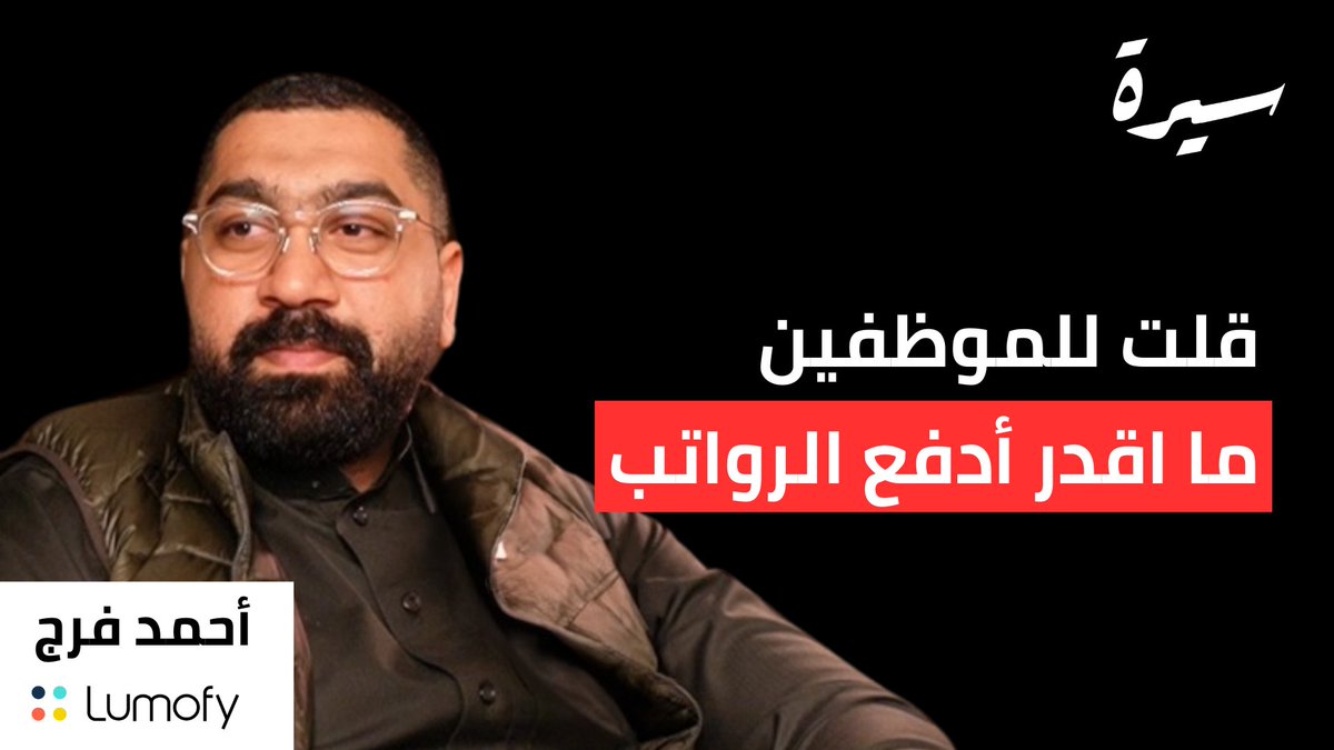 SeeraPodcast's tweet photo. لقاء ممتع مع  @ahmedfaraj111  والمؤسس والرئيس التنفيذي لشركة @LumofyInc  المتخصصة في تطوير وتدريب الموظفين.

https://t.co/eP2Tr5oOFA https://t.co/IxC1emvPkJ