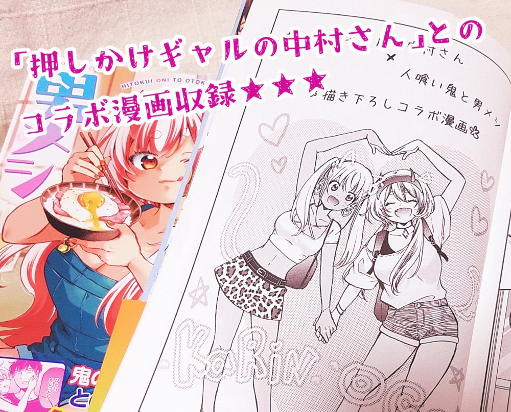 ★人喰い鬼とのキケンなイチャラブ同棲生活★
「人喰い鬼と男メシ」②巻発売中です!
(※電子版の配信は1ヶ月遅れとなります。)
↓↓↓
https://t.co/r262lcGGx9
巻末には「押しかけギャルの中村さん」とのコラボ漫画も収録☆
ぜひ、1冊よろしくお願いいたします!!!
https://t.co/qCEUJ4a8sS