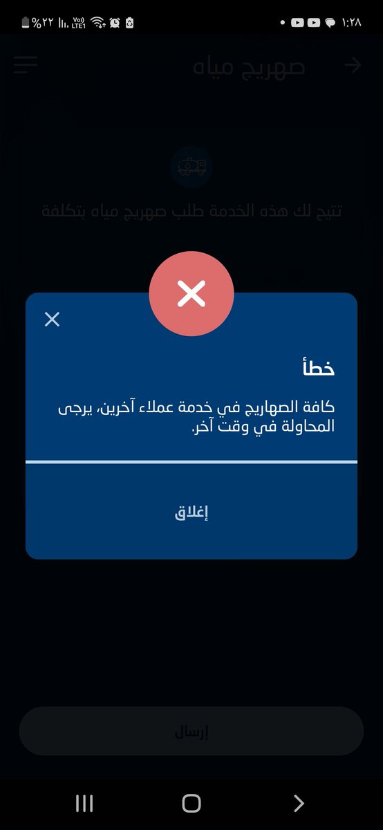 basaadfaisal's tweet image. السلام عليكم
عندي الخزان فاضي والتطبيق مو راضي يتمم الطلب !!
@NWCcare