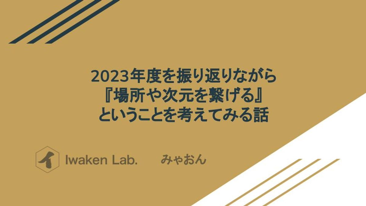 【2023年度を振り返りながら『場所や次元をつなげる』ということを考えてみる話】
XRKaigiも出ていて、技術書典書いたり、もはや鉄人！
社会人として働きながら、個としても活躍されてる！
リスペクトしてますよ～
@blackcatyuma みゃおんさんの発表〜
#IwakenLab #IwakenLab大LT祭