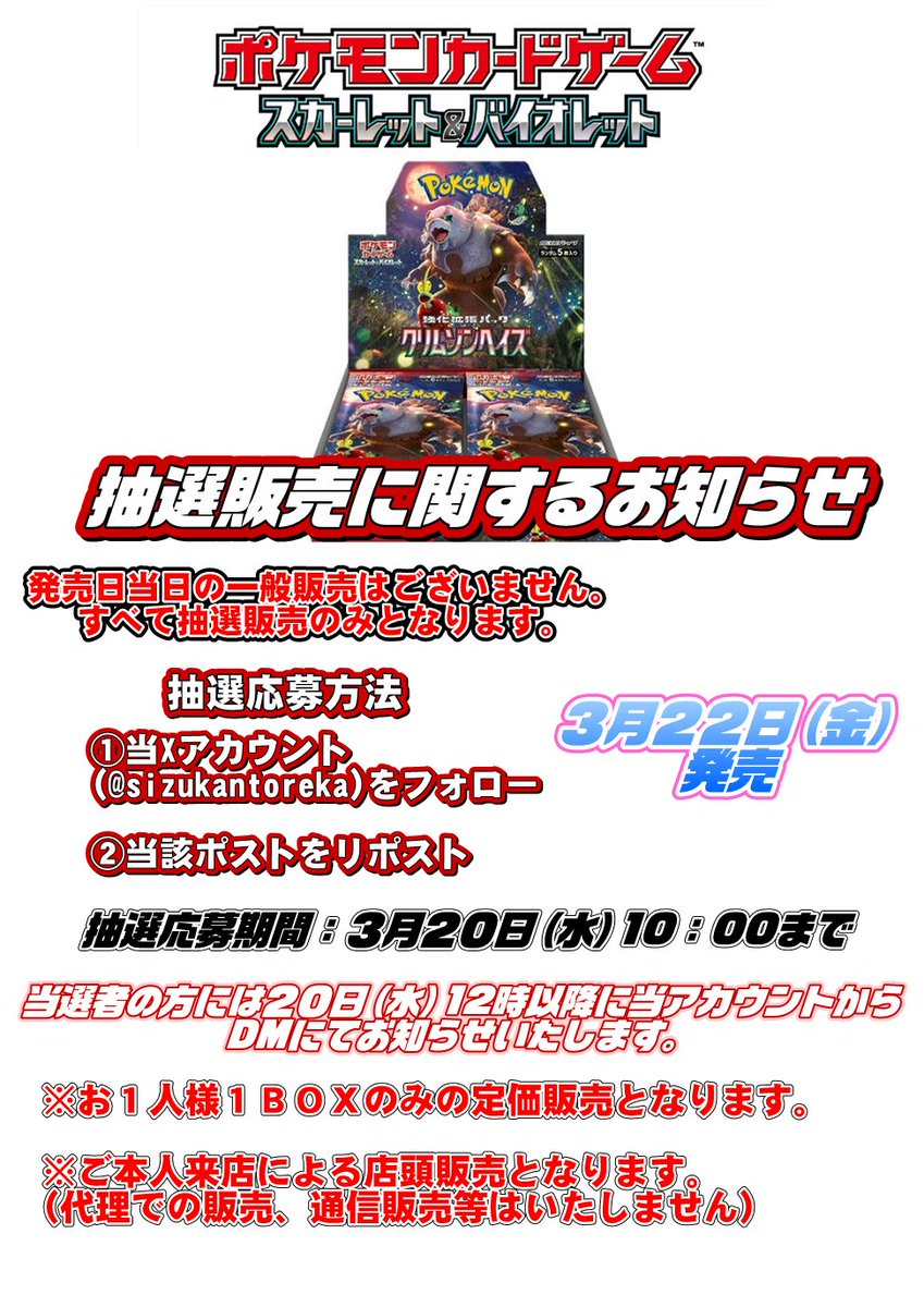 sizukantoreka's tweet photo. 【ポケカ新弾販売に関するお知らせ】
静岡鑑定団では #クリムゾンヘイズ  はX(旧twitter)での抽選販売となります！  応募方法は当ポストをリポスト&amp;フォローのみ！ 詳細は下記画像をご覧ください。 https://t.co/zg5Go6eZlP