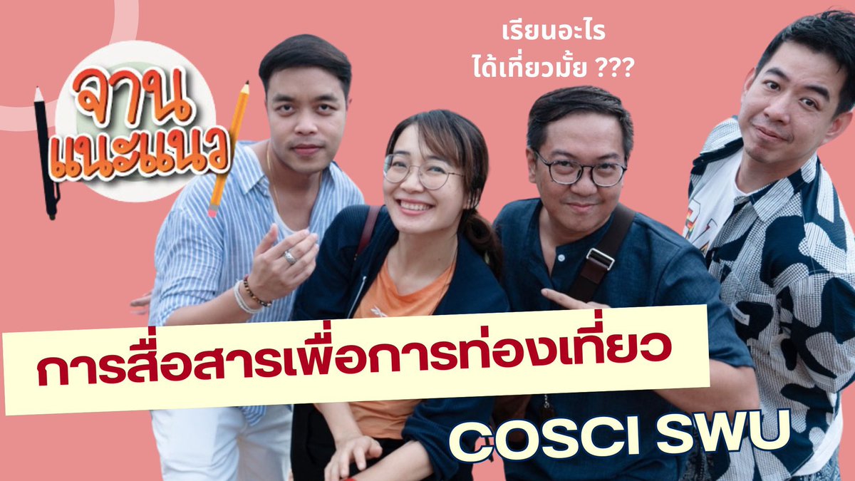 #Cosci #swu เอกทัวร์เรียนอะไร พามารู้จักอาจารย์ที่สอน !!! | จานแนะแนว youtu.be/f4GbqQcgcr0