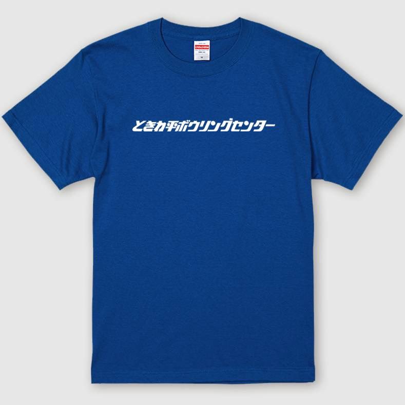 onoberkon's tweet photo. メッカワだったので明日、販売するTシャツを公開しちゃいます！　ときわ平ボウリングセンター(@tokibow300 )ありがとうございます！ https://t.co/41i09Ir4qC