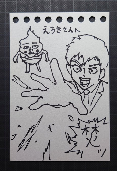 見て!ONE先生に描いていただいた「焚ッ!」って言う霊幻新隆とマイクロビキニエクボ!!
これは実質コラボですよ!!(暴論)
ONE先生ありがとうございました!

#モブサイコ100 
#うしろの正面カムイさん 