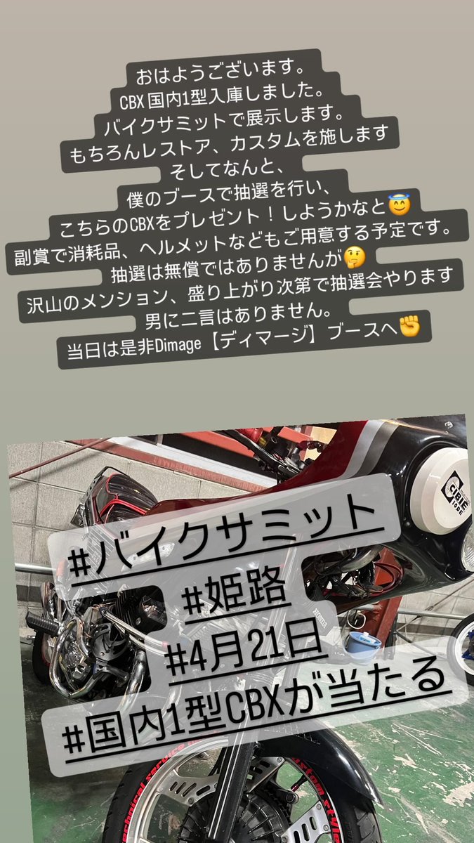 CBX400F  国内1型 入りました✊
こちらの車両ですが姫路セントラルパークで開催されるバイクサミットに展示します。
もちろん展示をする為にレストア、カスタムします✊
そして、抽選でこのCBXを特賞としてプレゼントしようかなと思ってます。
副賞も何点かご用意する予定です。