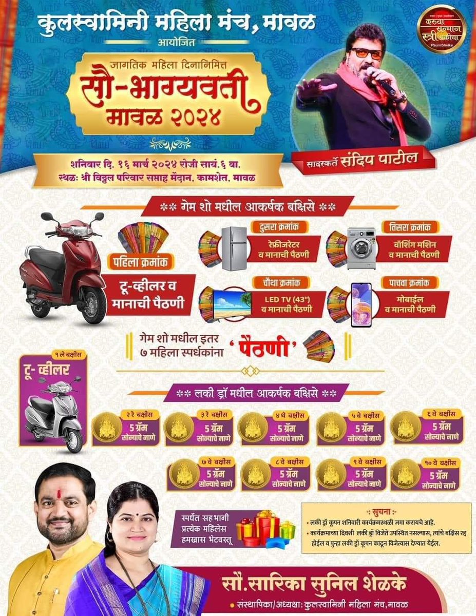 SumitGaikwad07's tweet photo. संसारातुन वेळ काढूनी... खेळ खेळूया नवा...
कुलस्वामिनी महिला मंच, मावळ आयोजित,
जागतिक महिला दिनानिमित्त 
'सौ-भाग्यवती मावळ२०२४'
•शनिवार दि.१६ मार्च २०२४ रोजी सायं ६ वा.
•स्थळ :- श्री विठ्ठल परिवार सप्ताह मैदान,कामशेत.
#ncpdehuraod #sunilshelke #AjitPawar #cr7 #xreels #Xpost2024 https://t.co/RCXv7NS8ro