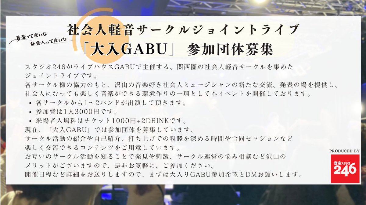 studio246group's tweet photo. ◤￣￣￣￣￣￣￣￣￣￣￣
社会人軽音サークル募集
＿＿＿＿＿＿＿＿＿＿＿◢
スタジオ246主催の
社会人軽音サークルによるジョイントライブ🎸
「大入りGABU 」只今参加団体募集中でっせ～
詳しくは画像をご覧ください👀
＃社会人サークル
#新社会人 
＃音楽好きな社会人と繋がりたい https://t.co/WfGnWek2Db