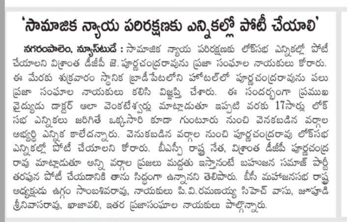 JPR_Sainyam's tweet photo. సామాజిక న్యాయ పరిరక్షణకు లోక్సభ ఎన్నికల్లో పోటీ చేయాలని విశ్రాంత డీజీపీ జె. పూర్ణచంద్రరావును ప్రజా సంఘాల నాయకులు కోరారు. @JPRpurnachandra https://t.co/x4n0qsEnl1