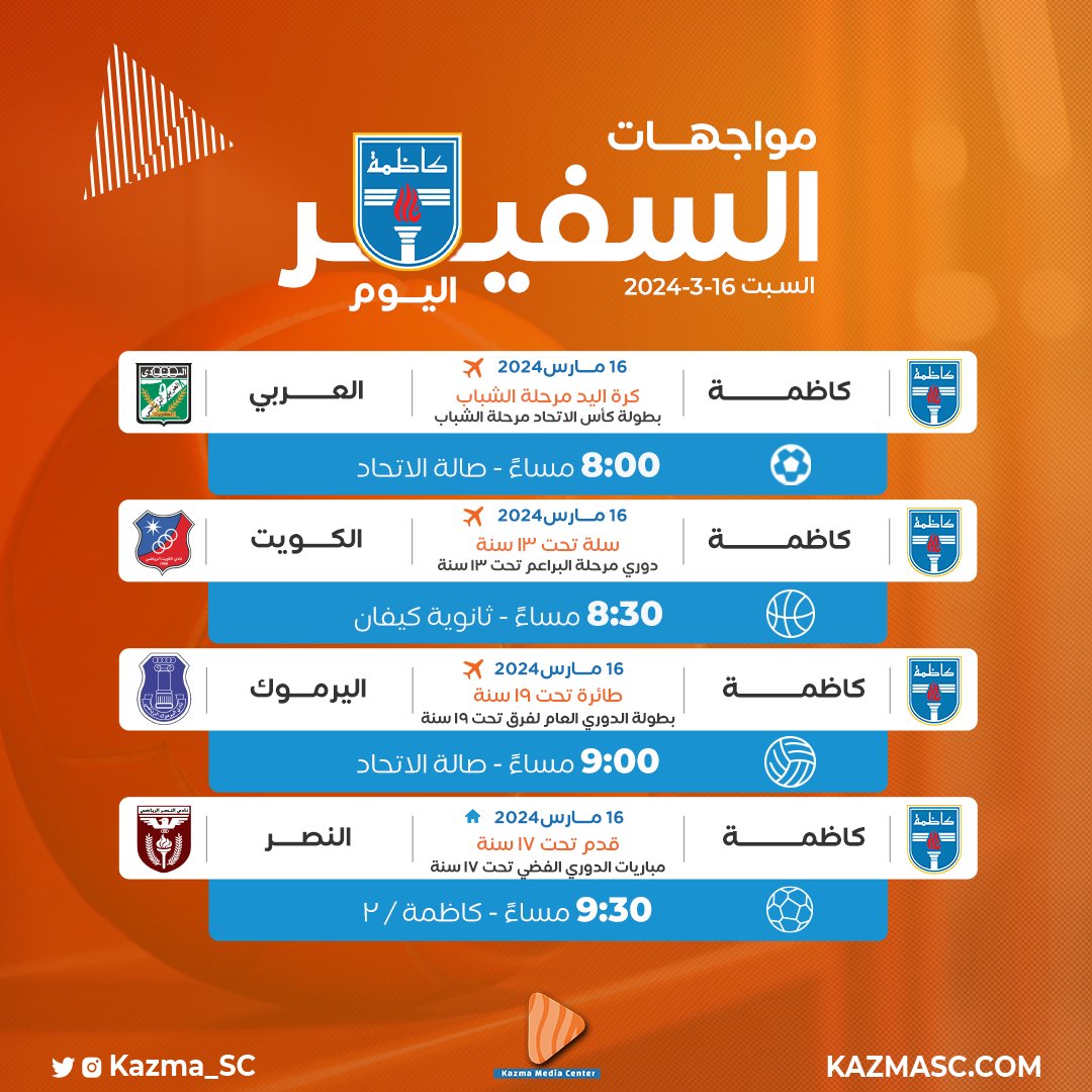Kazma_SC's tweet photo. جدول مباريات فرق نادي كاظمة اليوم - السبت
#كاظمة
#Kazma_SC https://t.co/QrBSwZzi5l