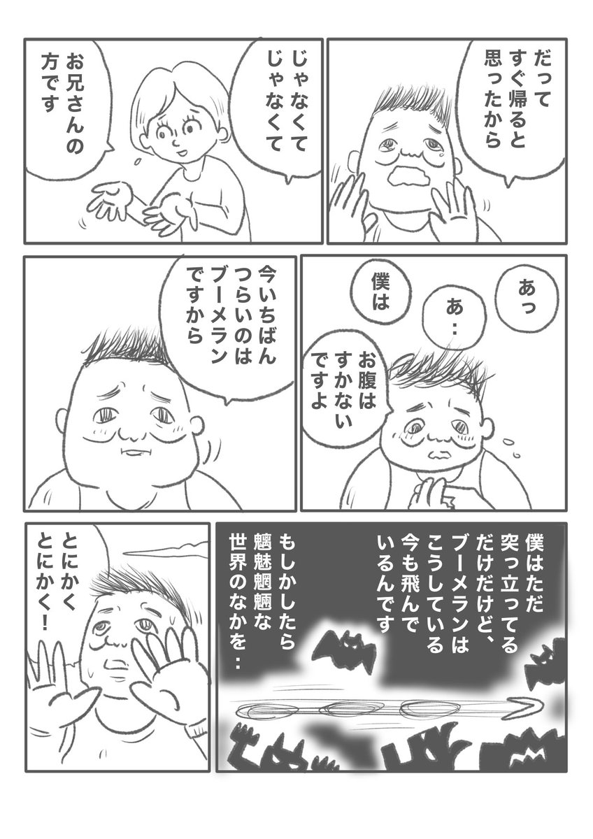 【ブーメラン、来い。】(3/4) 