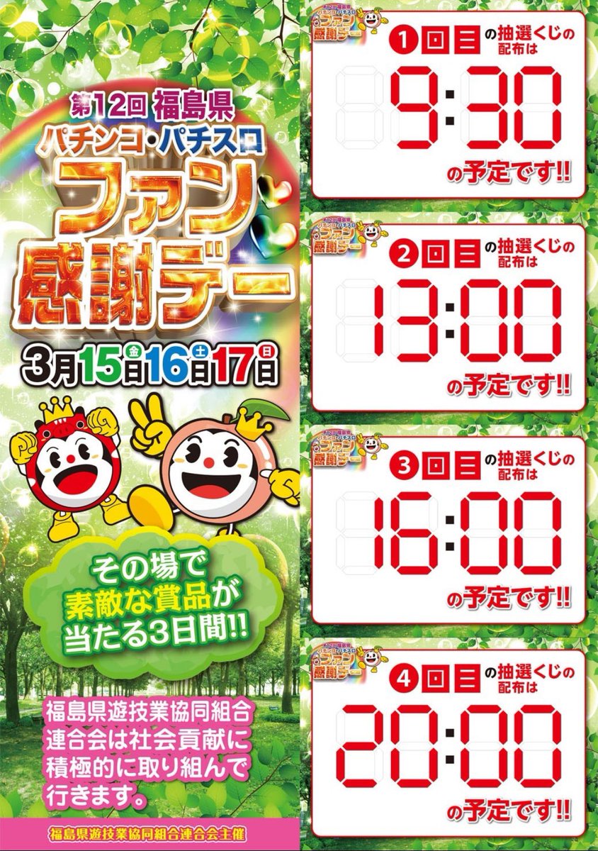 jumboaidu0000's tweet photo. ジャンボ喜多方店です😊

3/15(金)〜3/17(日)開催

＜福島県遊連主催＞
  第12回福島県合同
パチンコ・パチスロ
🎁ファン感謝デー🎁

全コース1122本ご用意して
素敵な賞品がその場で当たる
大抽選会開催予定です🥰

皆様お誘い合わせの上
お越しくださいませ😚

#ジャンボ喜多方店
#ファン感謝���ー https://t.co/TRdvnVPglt