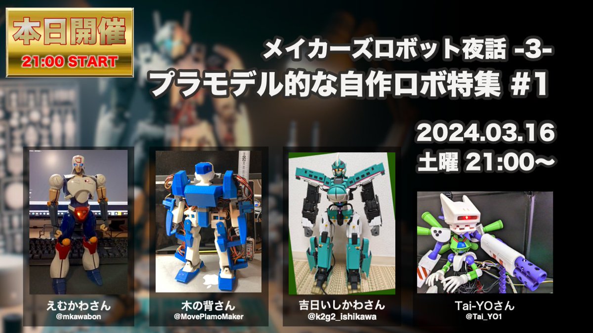 Ninagawa123's tweet photo. 【 本日開催 3/16 21時~ 】
今回はプラモデルっぽいロボットを制作されている方のお話しを伺います。
そういう方面に興味のあるかたぜひ🔧🖌️🫙
参加費無料。質問も耳だけ参加も大歓迎。
会場は↓の「音声ラウンジ」です。
https://t.co/rieNBcUkoI
#slashrobot #ロボット夜話 https://t.co/pL1GcQFIjF