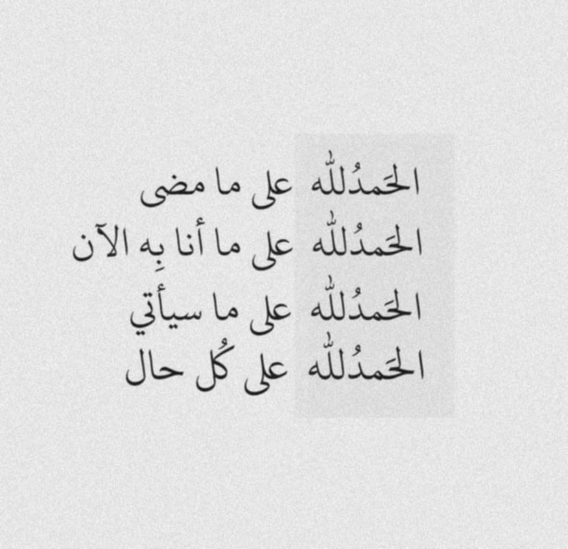 الحمد لله دائما وابدا