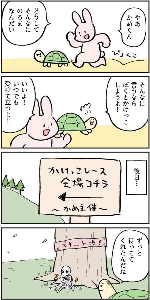 うさぎとかめ 