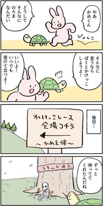うさぎとかめ 