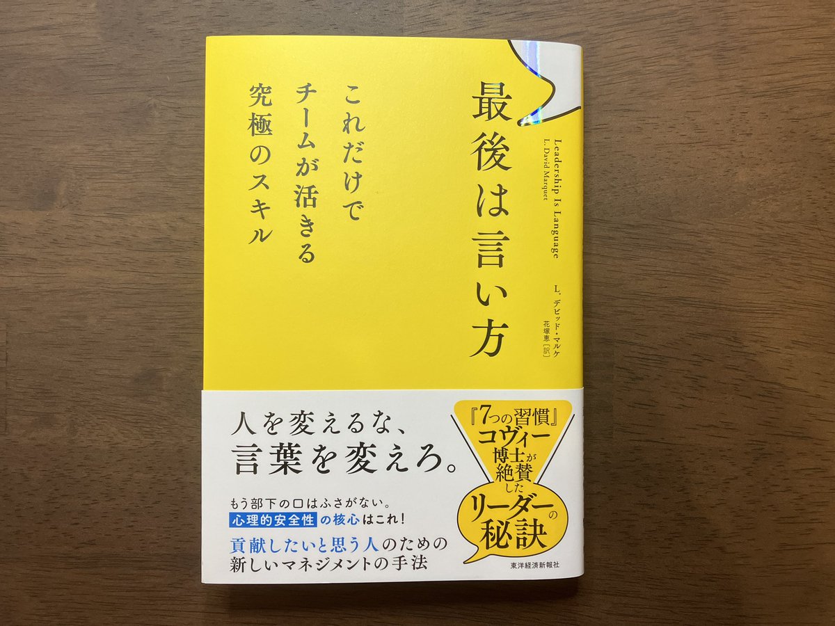 「部下が全然考えないvs上司が言うこと聞かない」問題について、〇〇理論みたいなウンチク抜きで、100%現場感で教えてくれる本。
原子力潜水艦の艦長として命がけでマネジメントをしてきた著者のナレッジが生々しく書かれてます。
しかも、途中まで「日本人が著者？」と思ったくらい翻訳が滑らか。