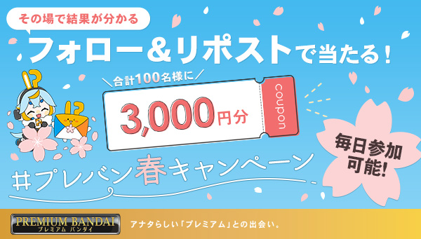 ＼🎁フォロー&amp;リポストで当たる🎁／
#プレバン春キャンペーン 終了まであと３日🍃

1⃣<a href="/p_bandai/">プレミアムバンダイ 【公式】</a> をフォロー
2⃣この投稿をリポスト
3⃣以下のURLより結果を見る
web.sns-cp.jp/17eba1b5-0234-…

⏰3/18(月)まで
規約：lnky.jp/QKiviEa