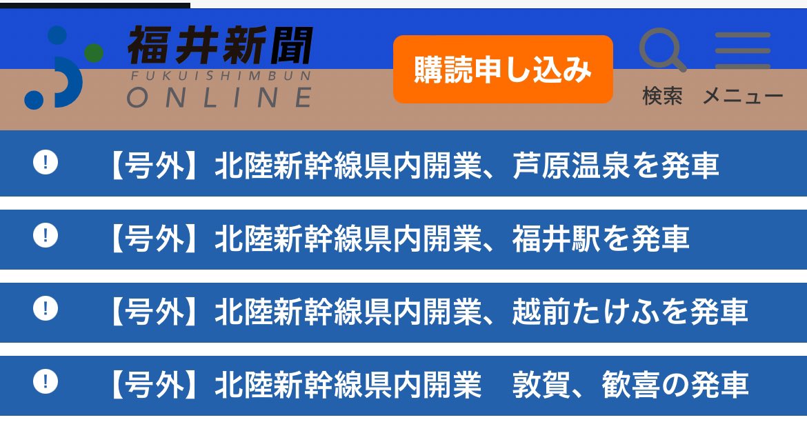 福井新聞の興奮はもう誰も止められない