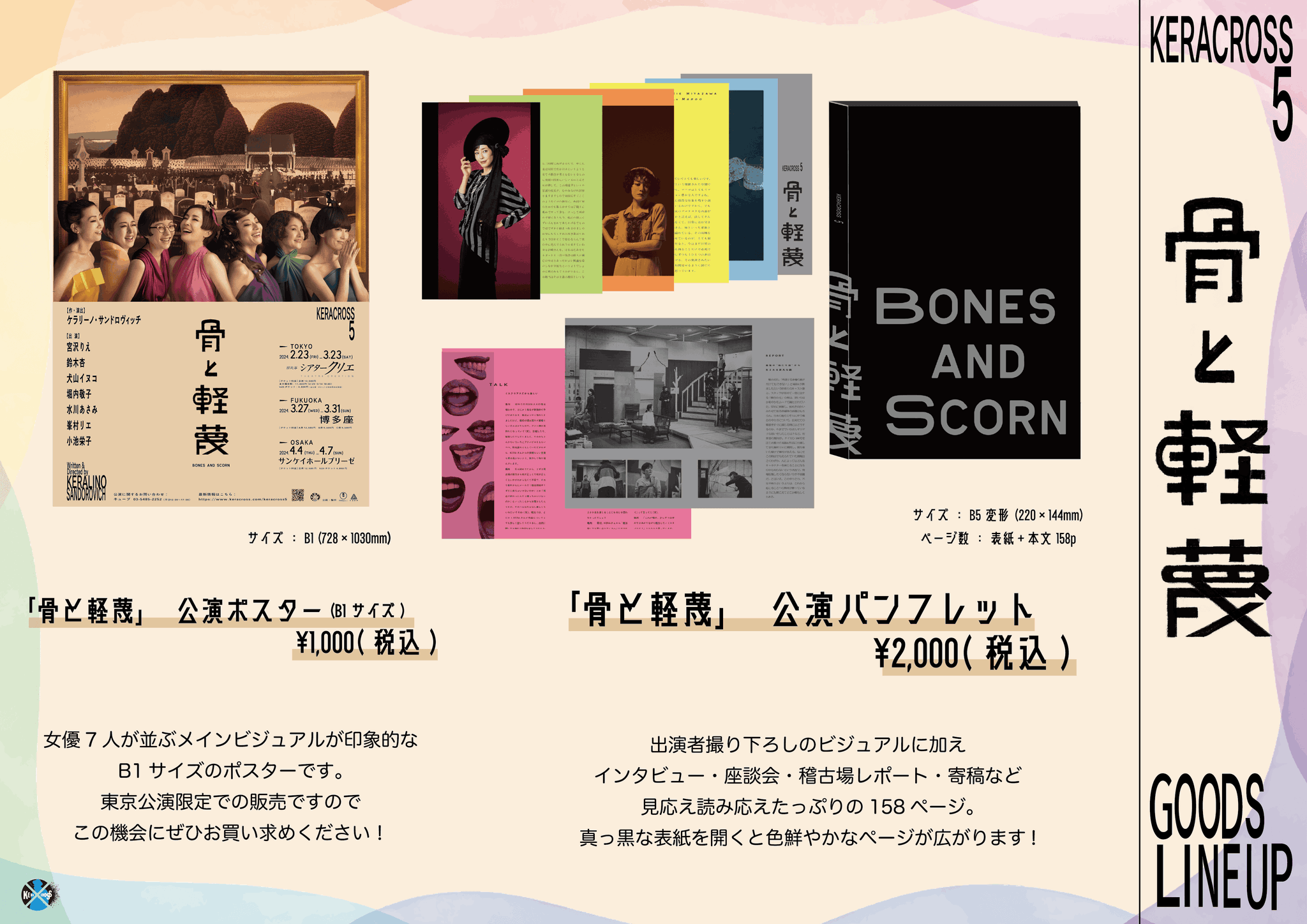 舞台　骨と軽蔑　パンフレット　KERACROSS5 KERACROSS第五弾『骨と軽蔑』
