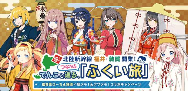 ekimemo_or's tweet photo. 本日5時より、福井県内のローカル鉄道と「駅メモ！」シリーズのコラボキャンペーンを開催中✨
キャンペーンではデジタルスタンプラリーをはじめ、プレゼント企画やノベルティの配付、コラボグッズの販売など様々な企画を実施しています♪
詳細はお知らせよりご確認ください！
#アワメモ https://t.co/owmS2eT1m8