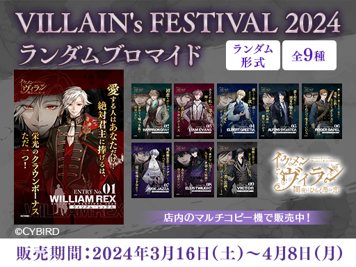 イケメンヴィラン 闇夜にひらく悪の恋 VILLAIN's FESTIVAL 2024