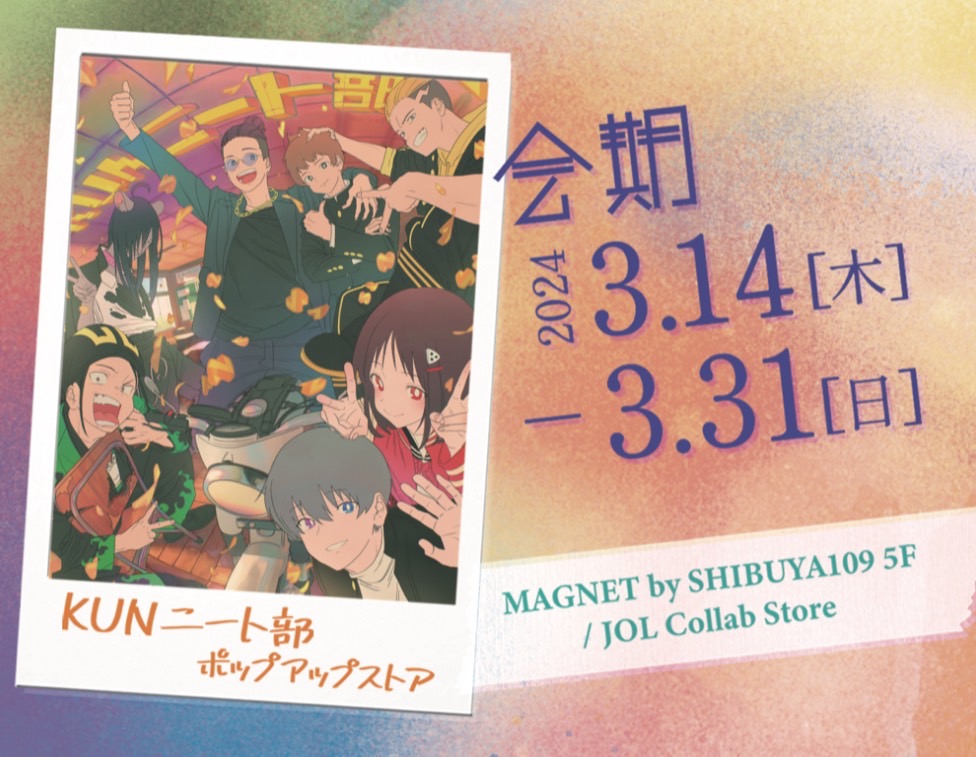 ニート部ポップアップストアがOPEN！！ - min.t (ミント) 