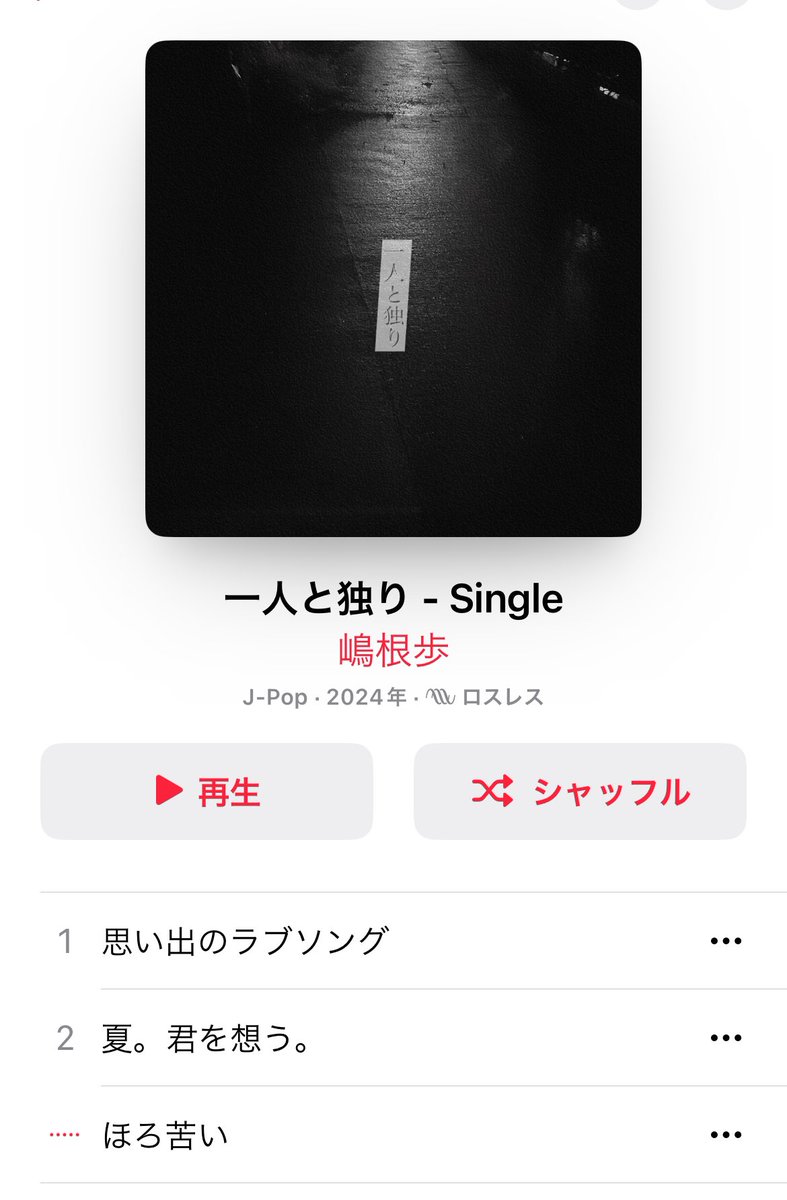 shimaneayumu's tweet photo. 『一人と独り』本日よりリリースされました！！！
是非お手持ちのサブスクで聴いてくださいー！ https://t.co/RPazqi4DC2