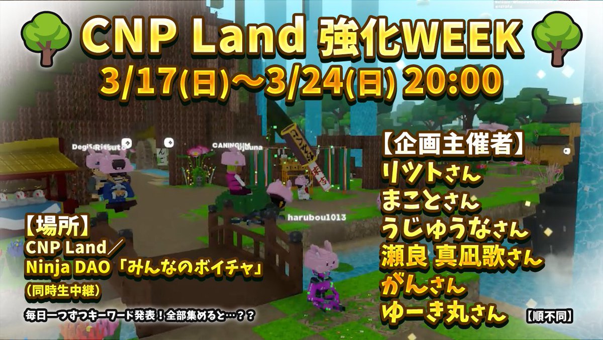 SushiNFTart's tweet image. ＼🔥#CNPLand 強化WEEK開催🔥／
3/17(日)～24(日) は毎日20:00～
CNP Land／#NinjaDAO 「みんなのボイチャ」に集合！🥳✨
世界1位に挑戦中のCNP Landに心強い応援が…！🌳
なんと、有志のみなさまが8日連続でイベントを開催してくださることになりました…！😭💖
詳しくは引用元をご覧ください！🙇‍♀️✨