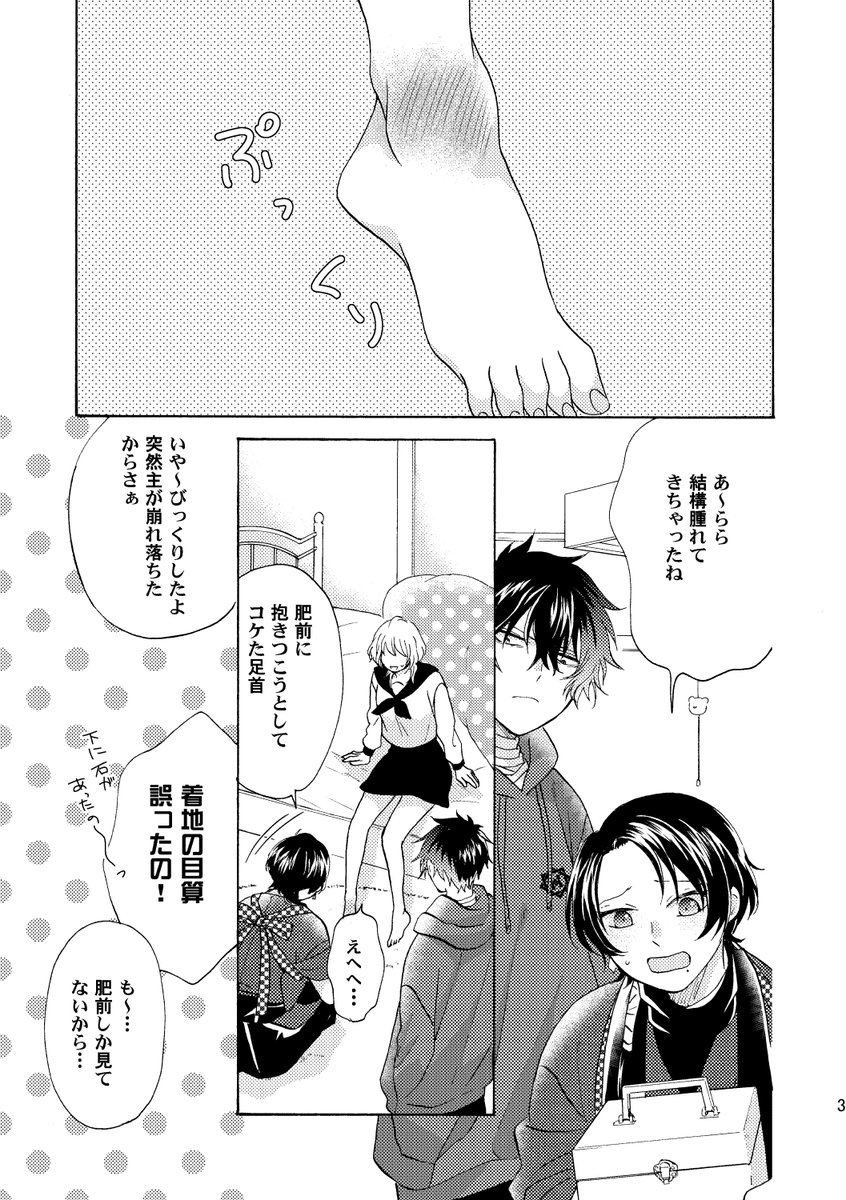 JK審神者が肥前に精一杯の色仕掛けふっかけるひぜさに漫画 (1/3) 