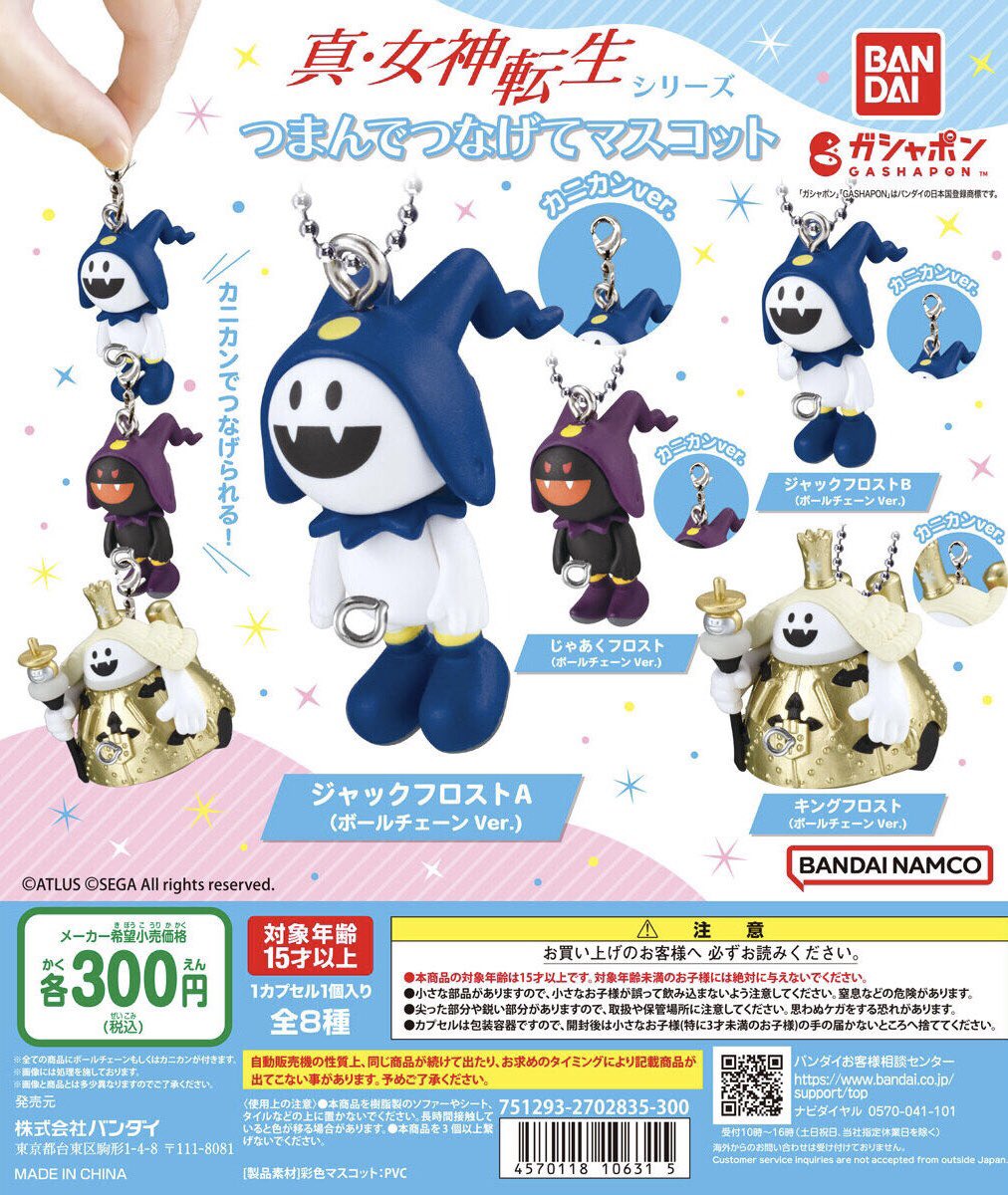 真・女神転生』シリーズ つまんでつなげてマスコット(全8種)』が