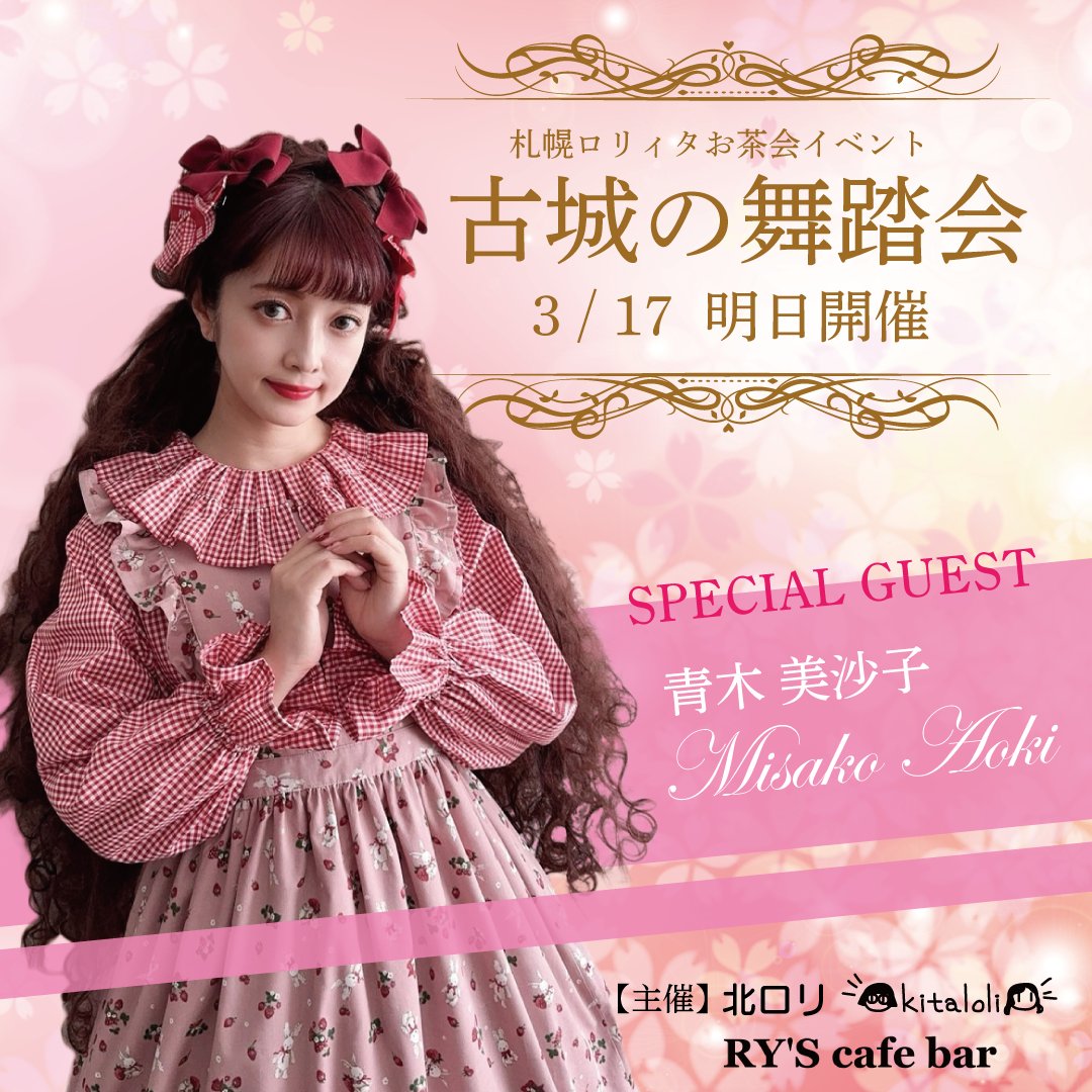 ryscafebar's tweet photo. 札幌ロリィタお茶会
「古城の舞踏会」いよいよ明日開催!
総勢42名の参加者が集まる
3年ぶりとなる札幌での大規模イベント🎉
#ryscafebar https://t.co/glxpyIroqf