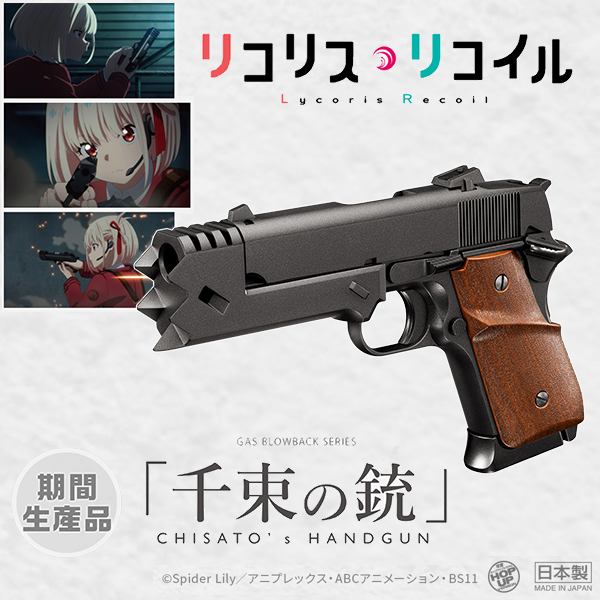 リコリス　リコイル　千束の銃　CHISATO'S  HANDOGUN リコリス・リコイル」錦木千束の銃を再現したエアガン発売