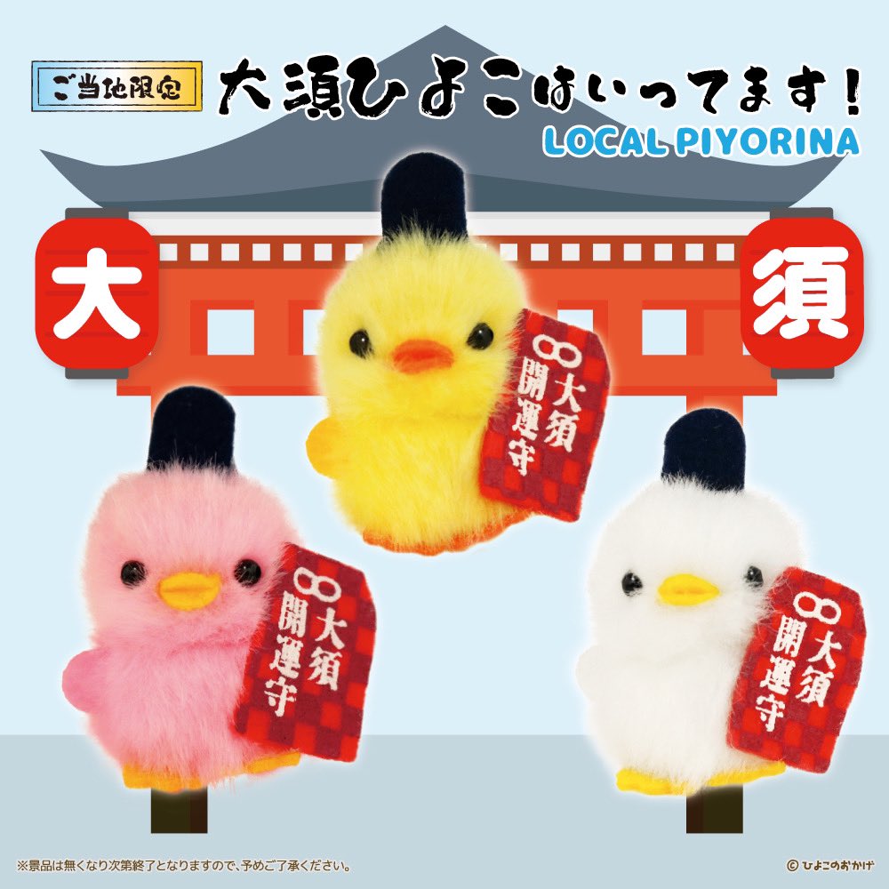 ひよこのおかげ ぴより~なご当地 地域限定！「#ご当地ぴより〜な」 大須ひよこが登場です🐤⛩️ ゲット