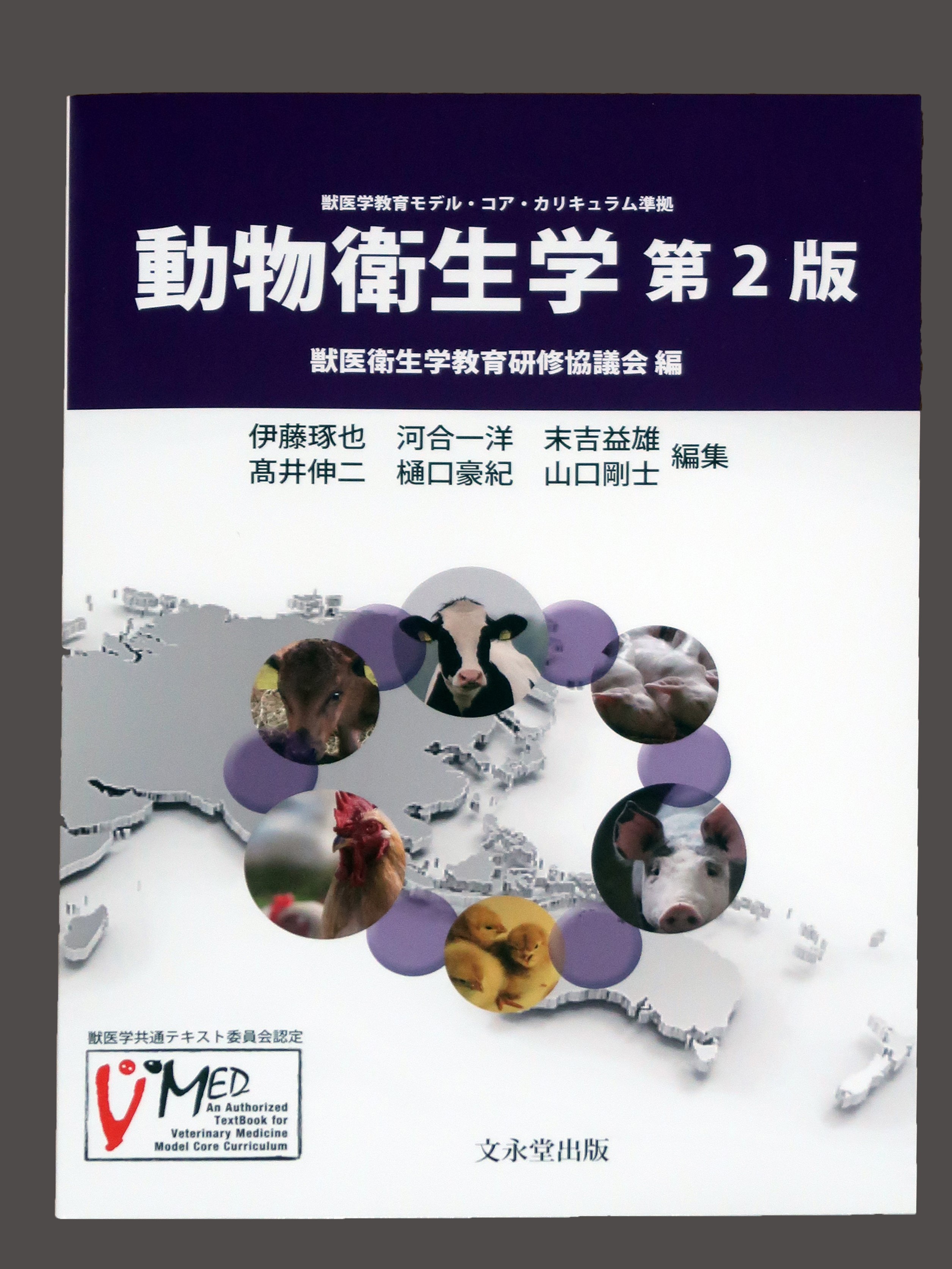 動物衛生学 - 文永堂出版 文永堂出版 - 獣医学書・農学書を中心とした自然科学図書専門