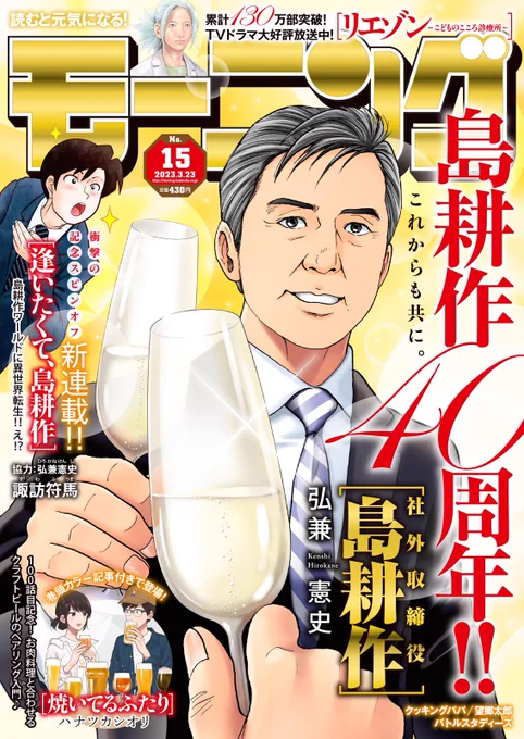 そういや「逢いたくて、島耕作」始まってから1年経ってました
諏訪の漫画連載が1年続いたのは3作目にして初でございます
皆様の応援のおかげですありがとうございます、今後もよろしくお願いいたします 