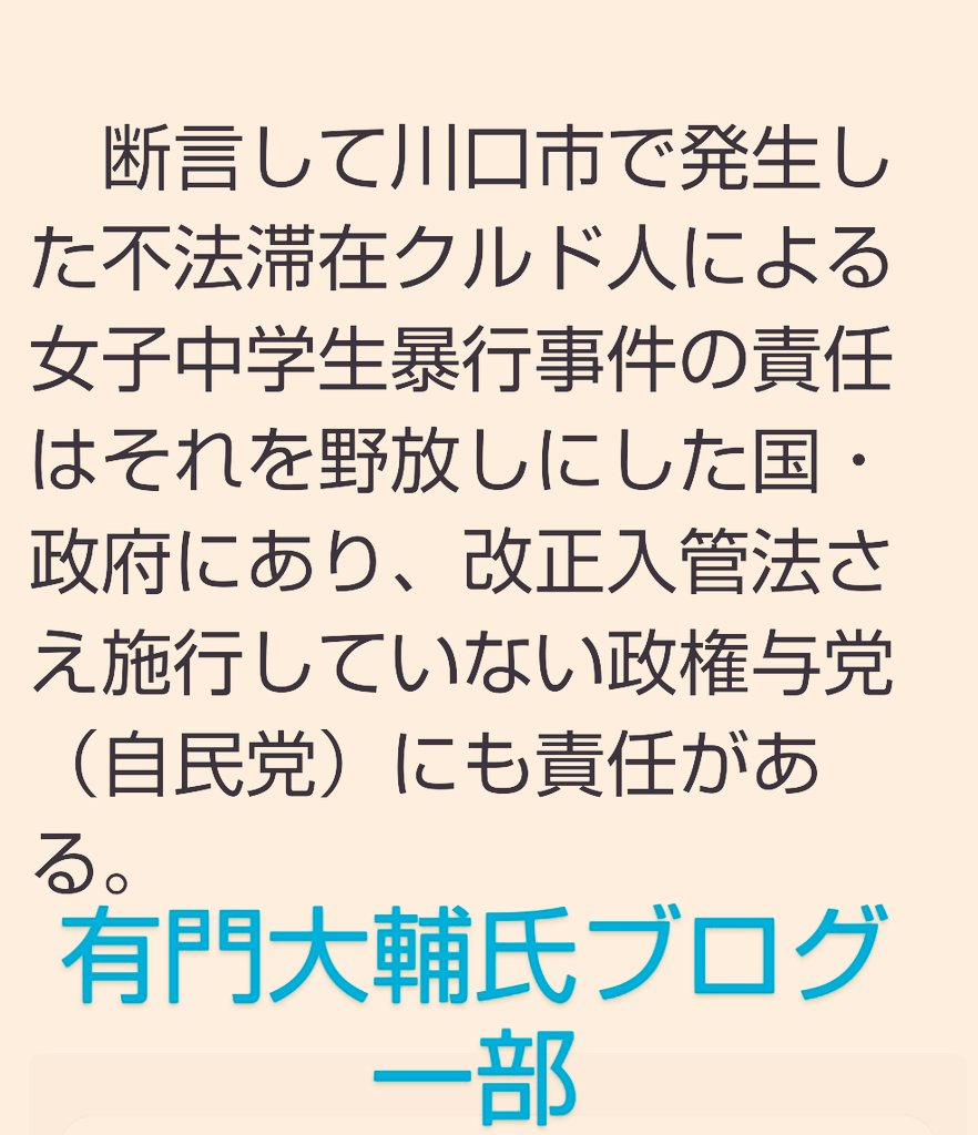 #有門大輔 
#NPO法人外国人犯罪追放運動