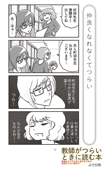 仲良くなれなくてつらい
#教師がつらいときに読む本 #教師のバトン
解説&書籍リンクはリプ欄へ ↓ 