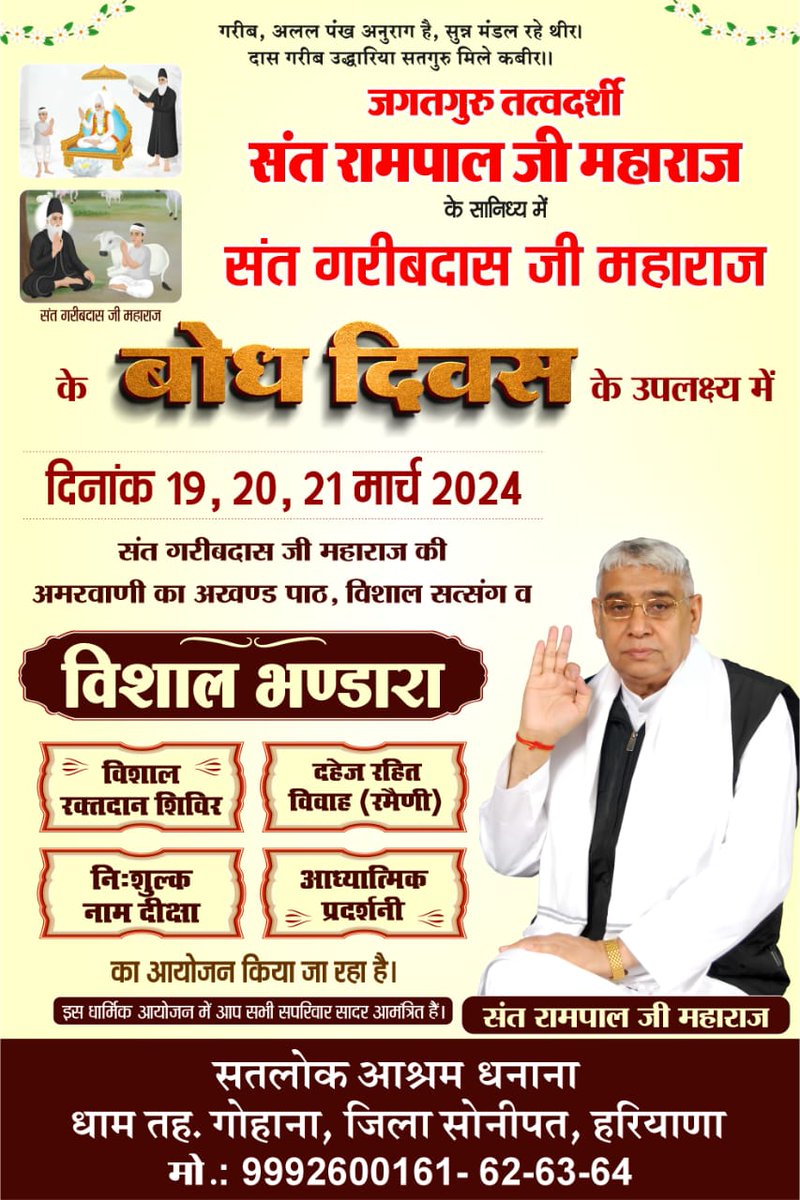 #GodMorningSaturday
संत गरीबदास जी महाराज जी के बोध दिवस के उपलक्ष्य में होने वाले इस महा समागम में आप सभी सादर आमंत्रित हैं।
#SaturdayVibes