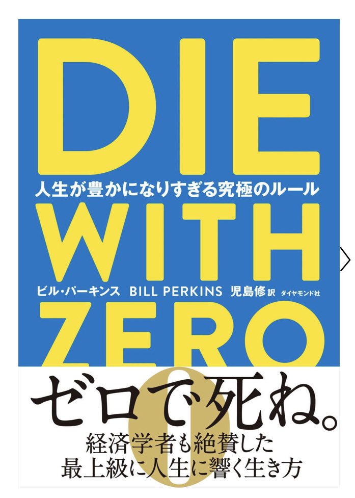 自己啓発本『DIE WITH ZERO』感想 自分はお金を大事にし過ぎる節がある
