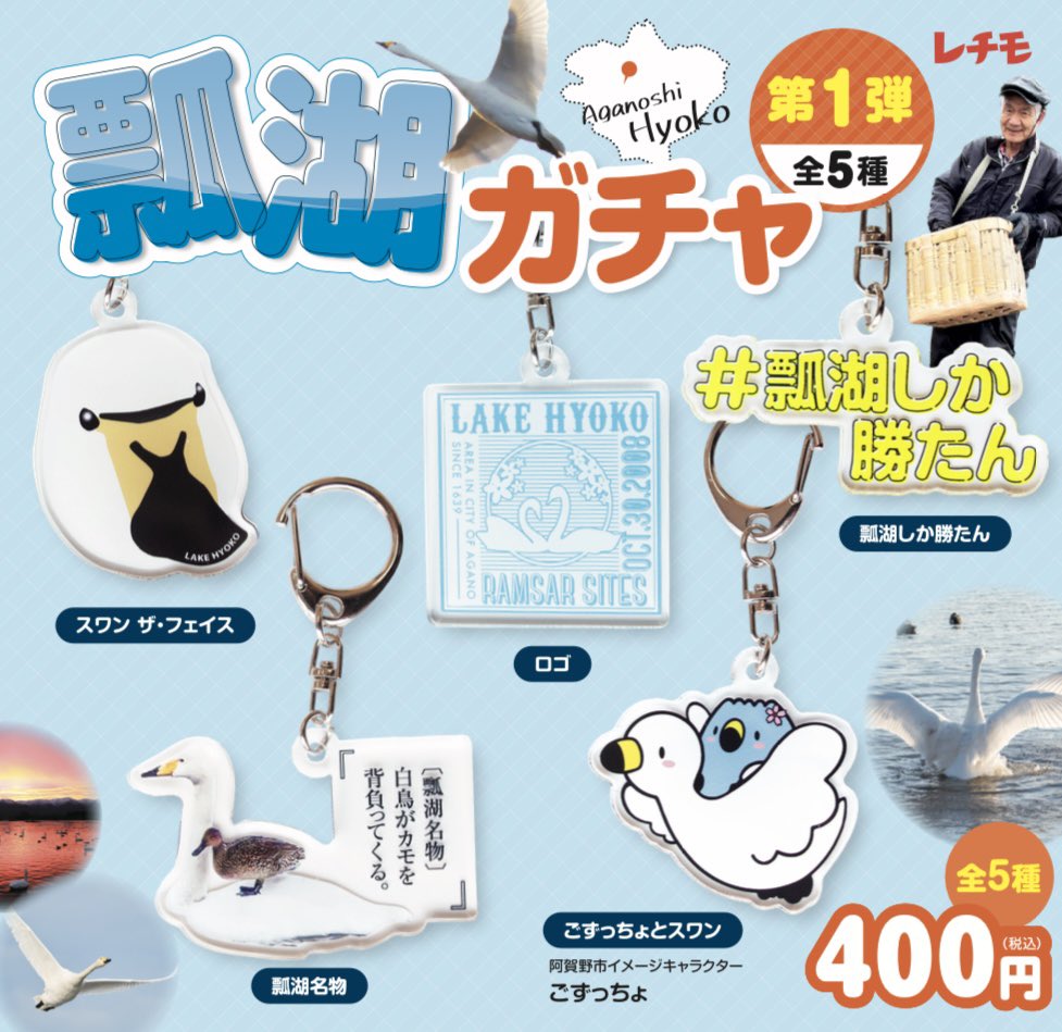 SWANLAKE_HYOKO's tweet photo. という訳で、
本日より瓢湖ガチャ販売開始です♪

#瓢湖しか勝たん https://t.co/lXlJsz6f1O