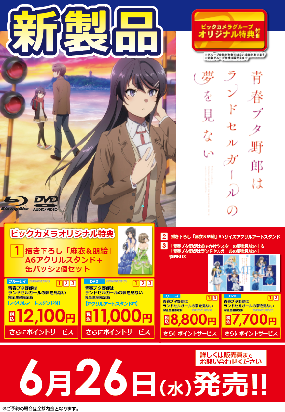 3・ω・) #青ブタ 予約開始！ 6月26日(水)発売 ブルーレイ・DVD 『青春