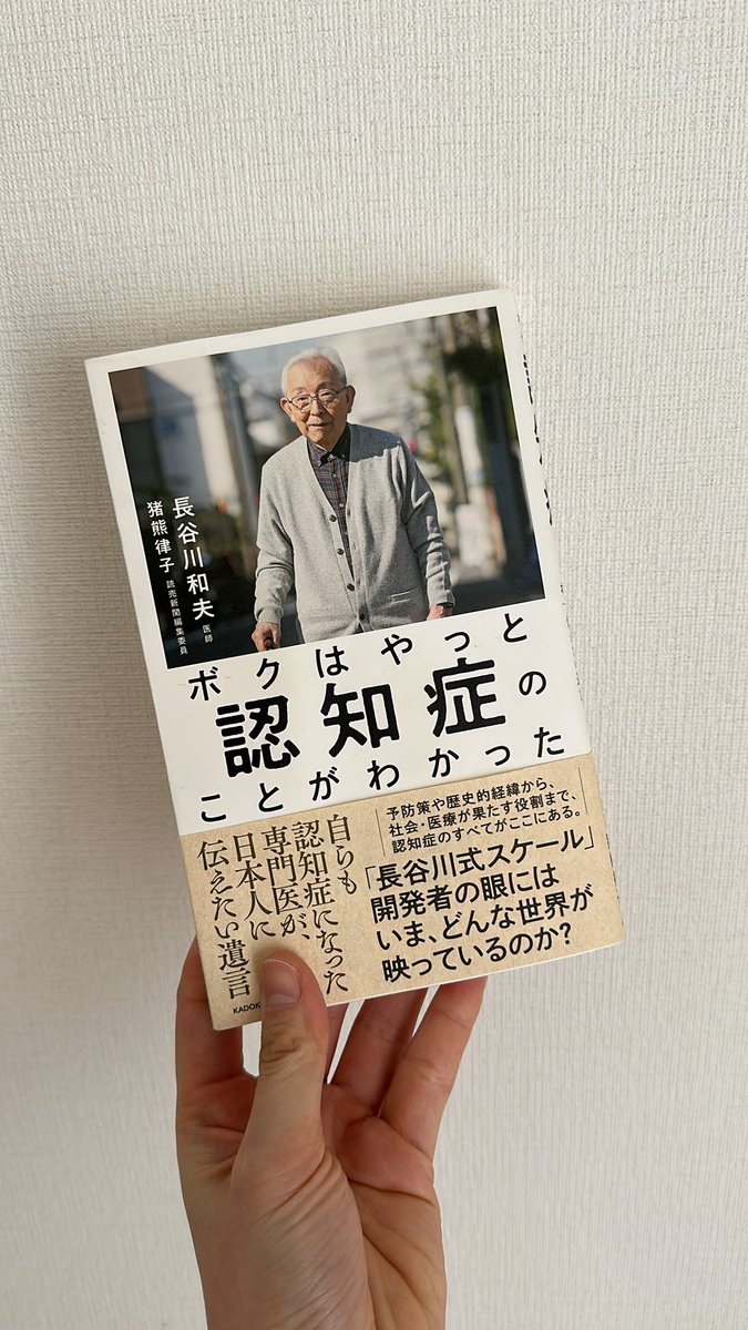 Riiii_ot9's tweet photo. 認知症認定看護師さんに借りた本！
長谷川先生のこの本ずっと読みたかった。
ちょっとした読書タイム。 https://t.co/3duRv8aSlu
