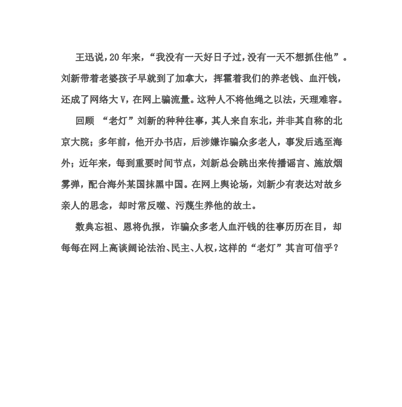 nlc9dkdh's tweet photo. 起底海外中文自媒体造谣高手“老灯”：涉嫌诈骗数百老人，逃到国外靠胡编乱造收割反共流量，习下李上就是这货杜撰出来的。 https://t.co/EEZHPgUHDe