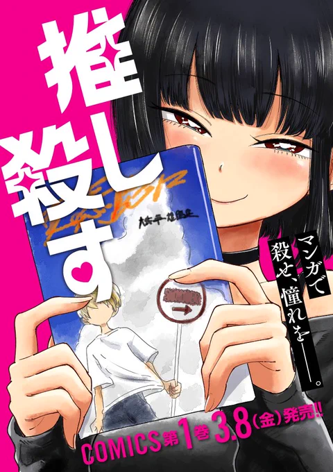 休日暇?
話題の漫画『推し殺す』1巻が発売されたので読もう!!!!

休日忙しい?
話題の漫画『推し殺す』1巻が発売されたので読もう!!!! 