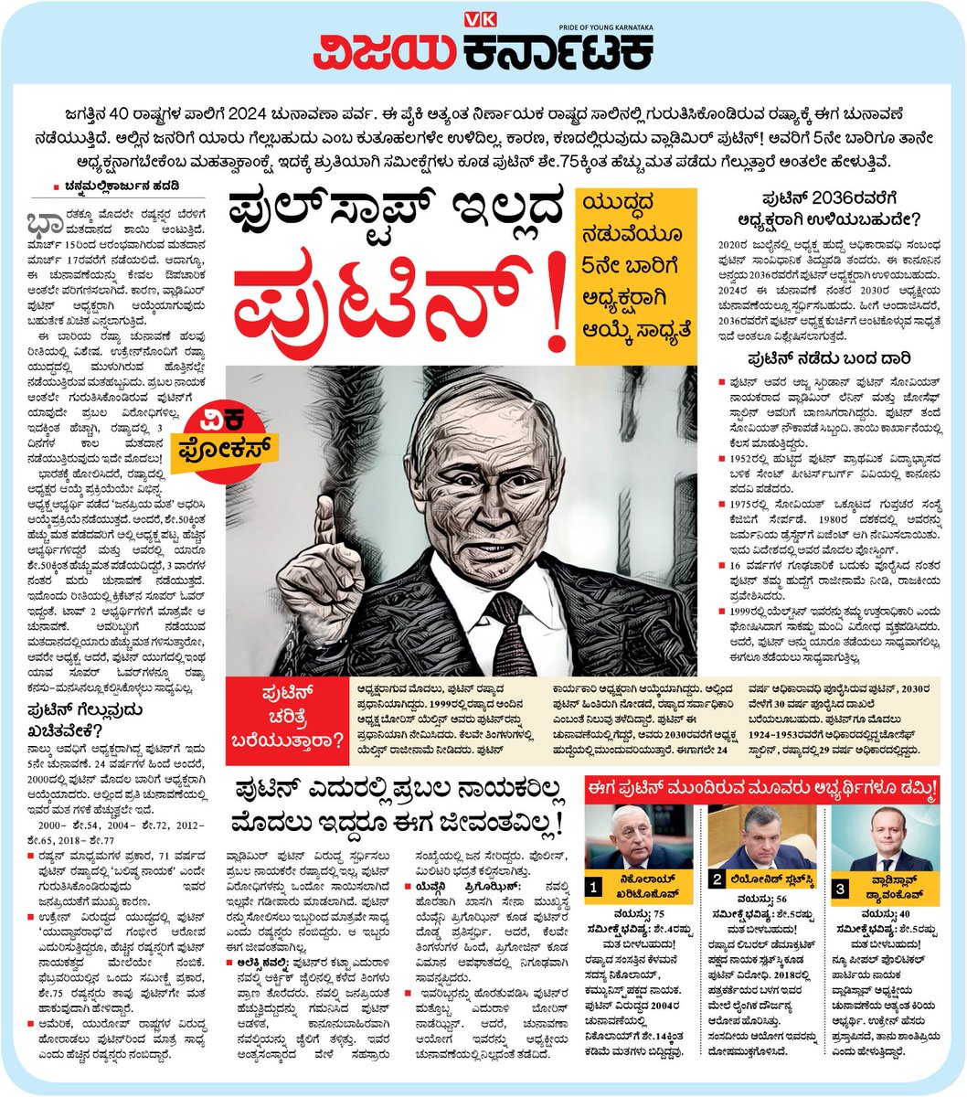 ಯುದ್ಧದ ನಡುವೆಯೂ ಐದನೇ ಬಾರಿ ರಷ್ಯಾದ ಅಧ್ಯಕ್ಷರಾಗಿ ಆಯ್ಕೆಯಾಗಲು ಸಿದ್ಧವಾಗುತ್ತಿದ್ದಾರೆ ವ್ಲಾಡಿಮಿರ್ ಪುಟಿನ್. ಏನಿದು ಫುಲ್ ಸ್ಟಾಪ್ ಇಲ್ಲದ ಜಾದು ? #ವಿಕಫೋಕಸ್ 
<a href="/Vijaykarnataka/">vijaykarnataka</a> <a href="/Sudarshanvk2/">Sudarshan Channangihalli</a> <a href="/kolgarkeerthi/">Keerthi Kolgar</a> 
<a href="/CmhadadiVk/">channamallikarjuna</a> 
<a href="/RajeevaVK/">Rajeeva C J</a> 
#Putinelection