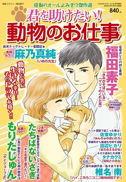 【掲載情報】ツリーに続けます

①増刊号「君を助けたい!〜動物のお仕事」にアイメイトのビオラの成長を描く「きみがそばにいる」と盲導犬マリィとの出会いで一歩を踏み出そうとする女性を描いた「マリィのくれた風」再録されています

雑誌表紙も描かせていただきました 