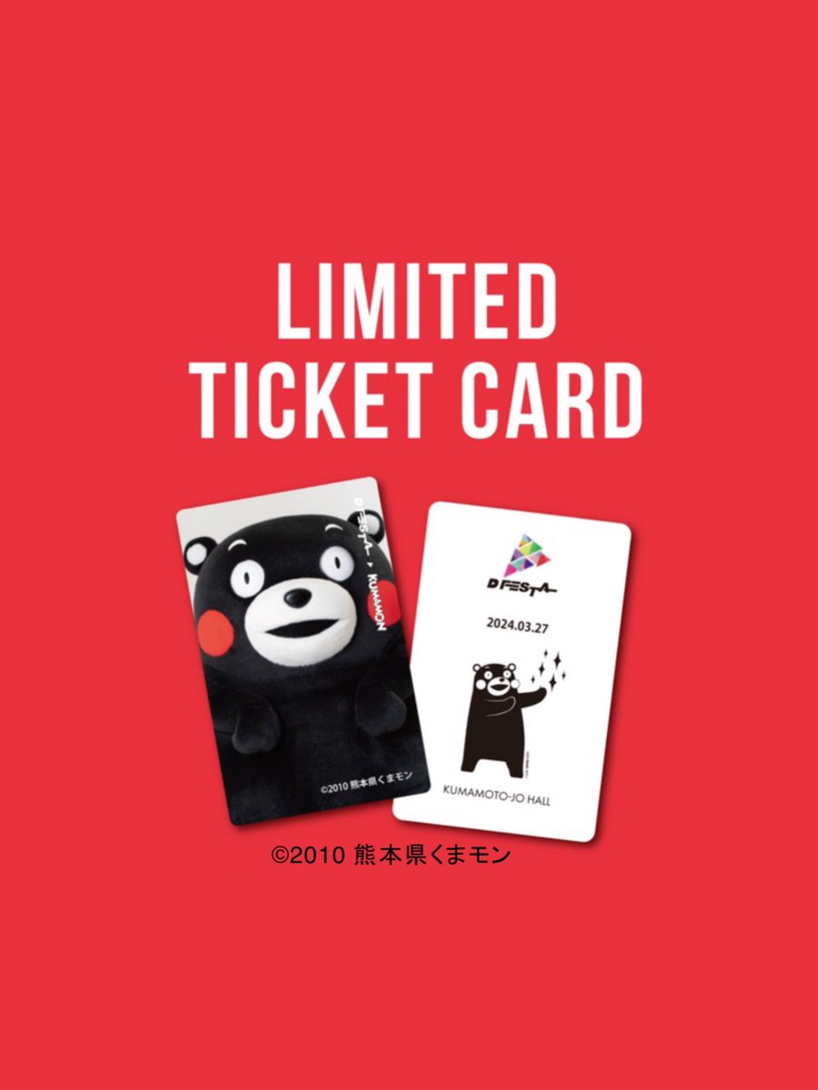 kobunsha_int's tweet photo. #DFESTAKUMAMOTO の500枚限定「くまモン LIMITED TICKET CARD」企画に注目❤️ 

このカードが出たら、好きなグループからランダムでもう一枚フォトカードをプレゼント🎁

チケット購入はこちら👇
https://t.co/tpd0AfnxzX

#NUEST #BTS #SEVENTEEN #TWICE #NCT127 #NCTDREAM #STRAYKIDS #TXT #ENHYPEN https://t.co/ZDHXFgrE7m